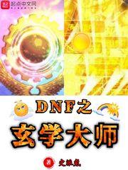 dnf之玄学大师