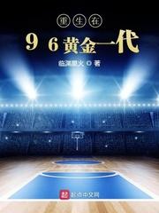 重生nba之96黄金一代