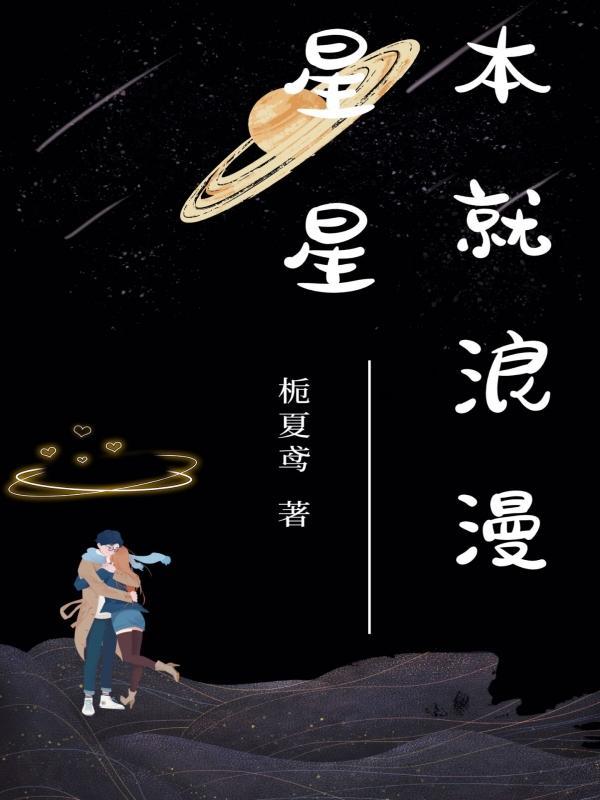 星星本就浪漫男主女主多少章在一起