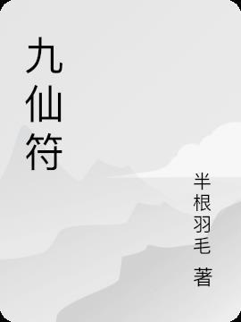 九仙符号