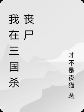 杀我三国杀