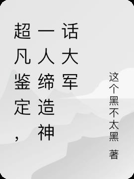 超凡鉴宝师全文阅读