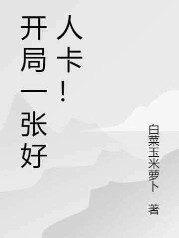 给我一张好人卡剧透