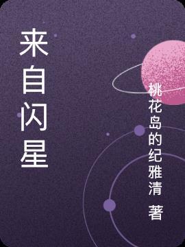 来自星星什么意思