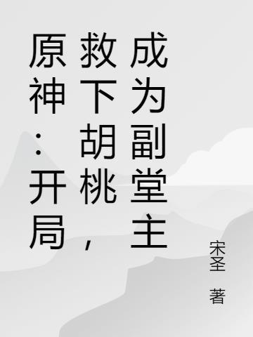 主角是原神胡桃的