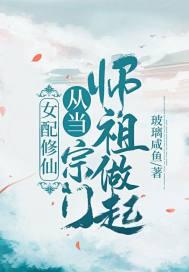 女配修仙从当宗门师祖做起讲了什么