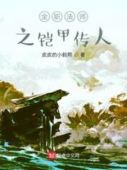 全职法师玄蛇铠甲