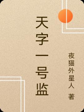 天字一号百度百科