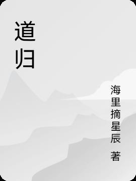 道归道是什么意思