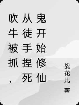 吹牛的人被挖的高什么歌曲