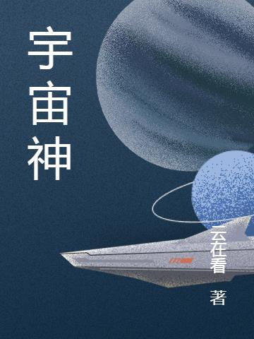 宇宙神庭和叶玄什么关系