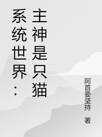 关于主神系统的