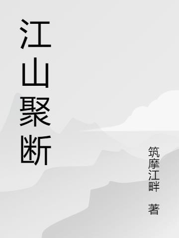 江山 释义