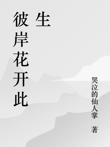 彼岸花开此生再无心上人