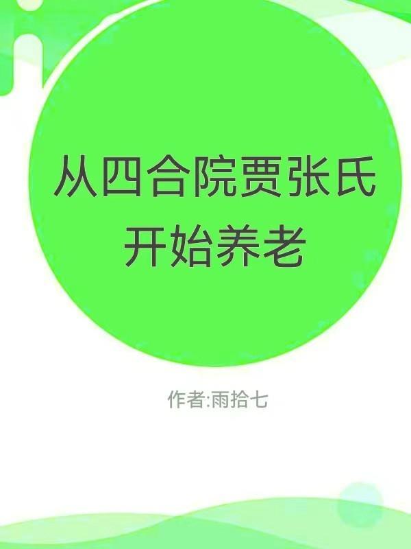 四合院贾张氏图片