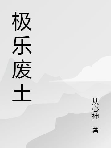 极乐迪斯科土区