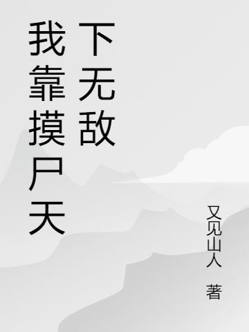 我靠加点天下无敌