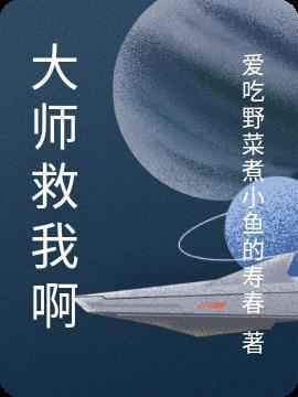 梦见有大师来救我