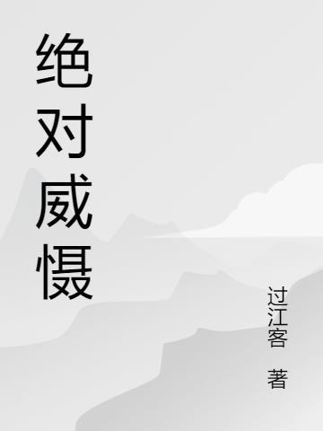 绝对权威是什么意思