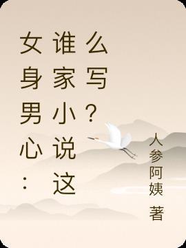 女身男心 是什么因果