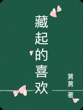 藏起什么意思