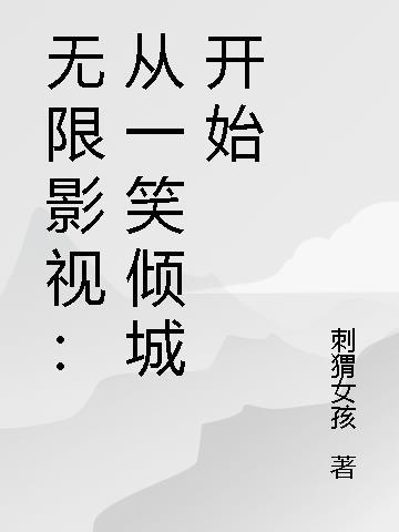 无限影视从都挺好开始免费阅读