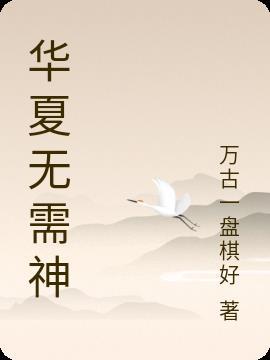 华夏神级系统