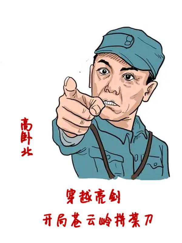 穿越亮剑苍云岭罗战