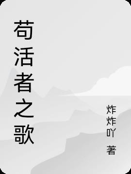 苟且的活着是什么意思?