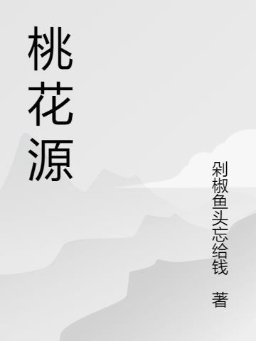 桃花源记游戏