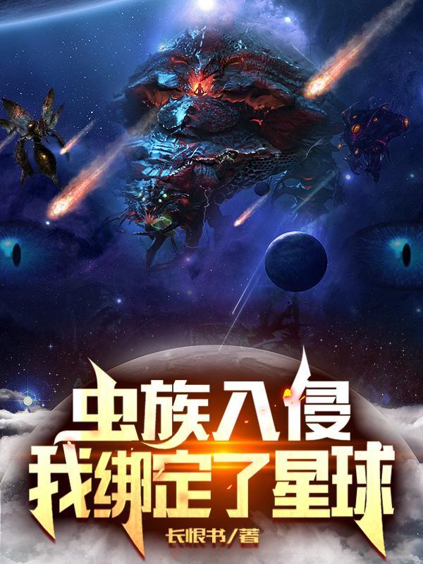 星河战队虫族怎么入侵其它星球的