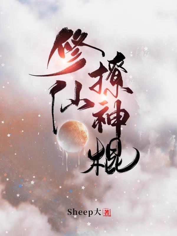 修仙神棍穿越到星际