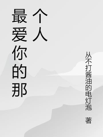 最爱你的那个人是谁 你是否欺负过他100字