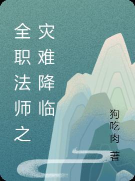 全职法师之火神降临