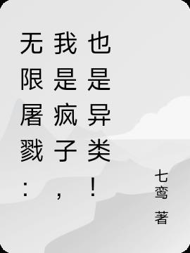 无限屠戮我是疯子