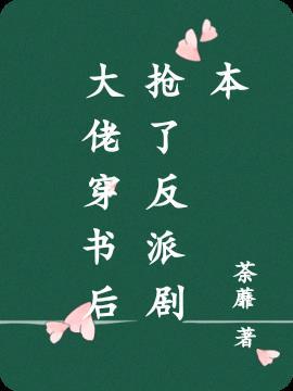 穿书后惹了反派大佬