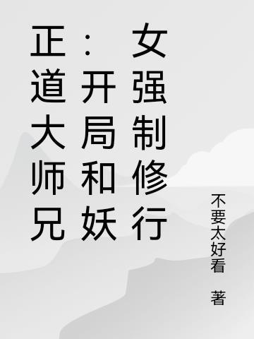 正道大师兄的师妹们竟然全是反派