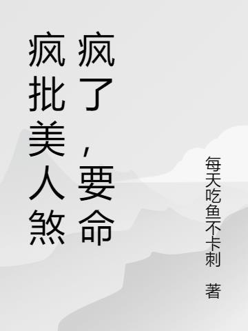 绿茶美人煞疯了