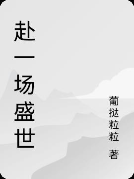 一场盛世是什么意思