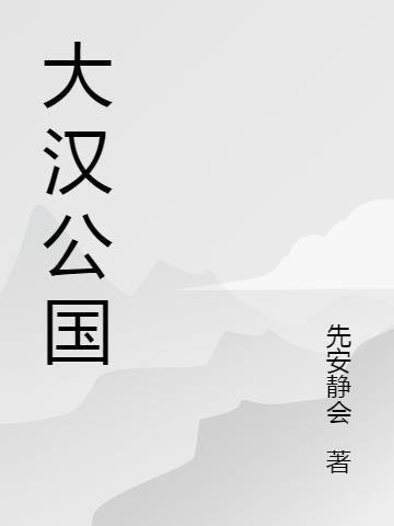 大汉王朝百科