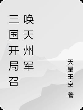 三国开局召唤就无敌txt