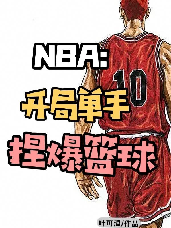 nba开局三个逆天技能手打