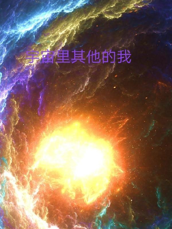 宇宙其他星系