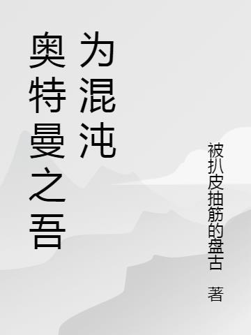 混沌奥特曼是谁