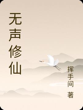 无仙声工厂