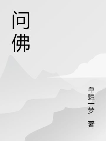 问佛纯音乐加长版