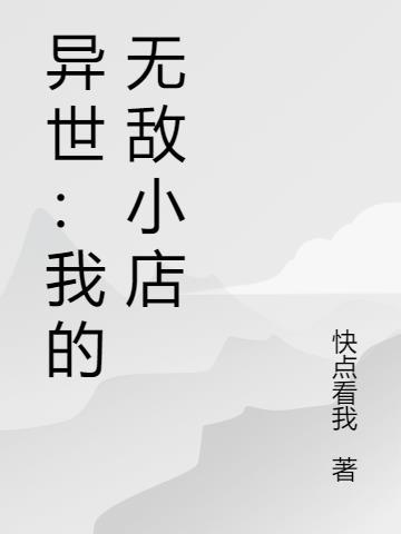 异世界我是无敌的