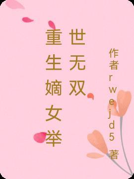 侯府嫡女举世无双