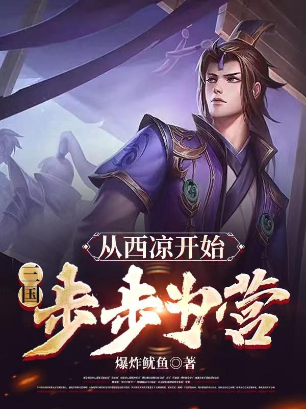 三国从接收西凉铁骑开始