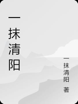 一抹清阳的意思